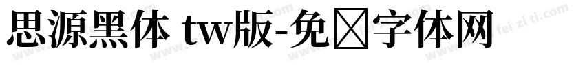 思源黑体 tw版字体转换